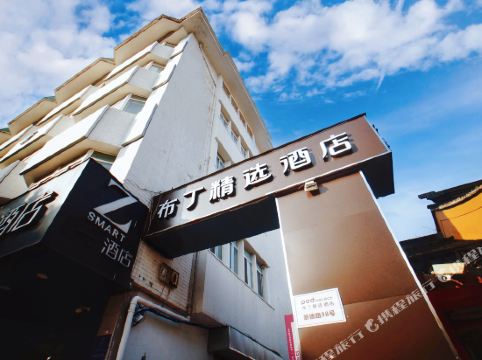 布丁精选酒店(苏州观前街地铁站店)