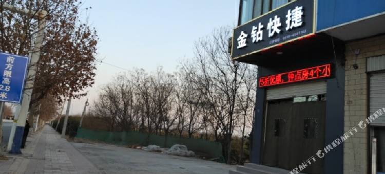 南和金钻快捷宾馆(南和人民医院店)图片