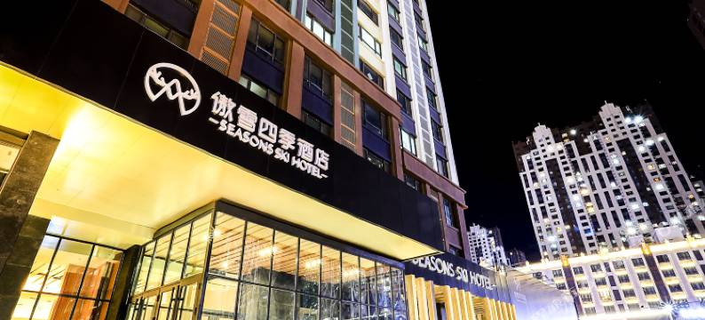 傲雪四季酒店(融创乐园冰雪大世界店)图片