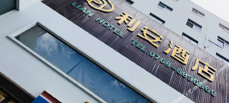 利安酒店(潮州枫溪陶瓷城财富中心粤运中心客运站店)图片