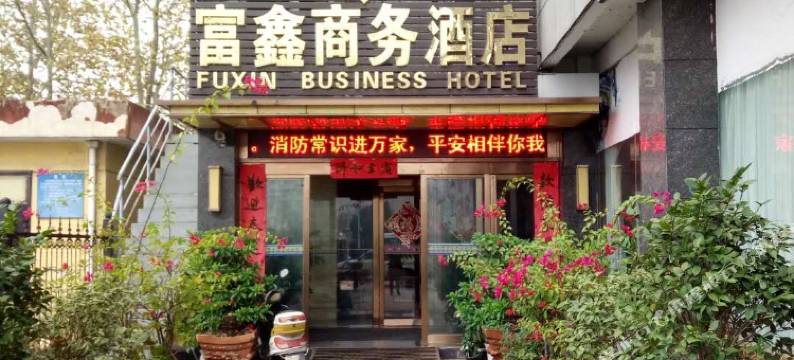新县富鑫商务酒店图片