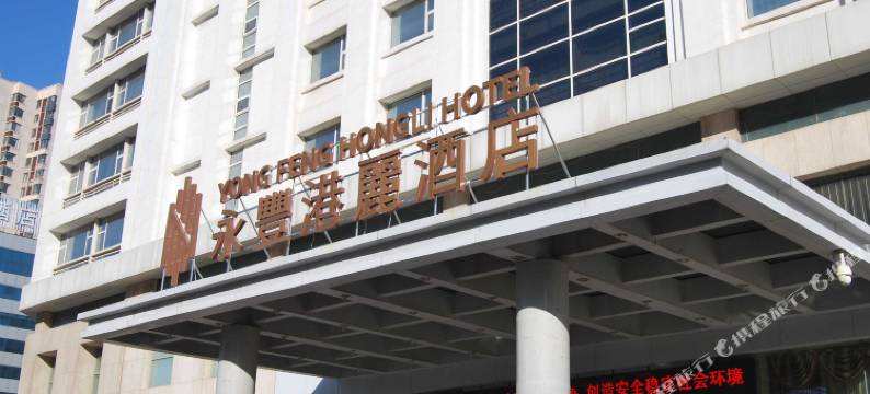 天津永豐港麗酒店图片