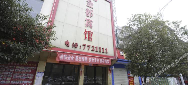 永新金都宾馆图片