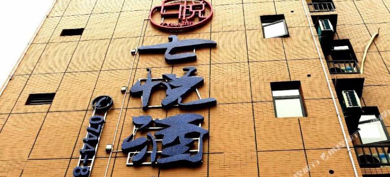 张家界七悦酒店(澧水广场店)图片