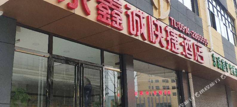 商洛东鑫诚快捷酒店图片