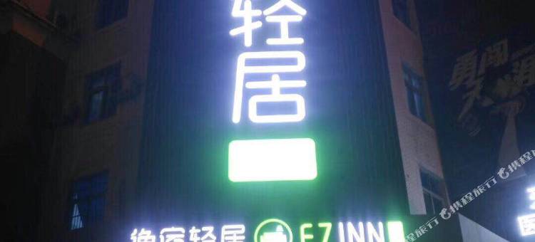 逸宿轻居酒店(余姚舜北店)图片