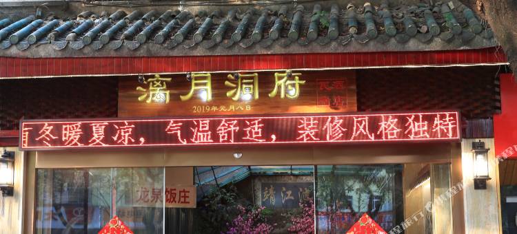 漓月洞府龙泉温泉民宿图片