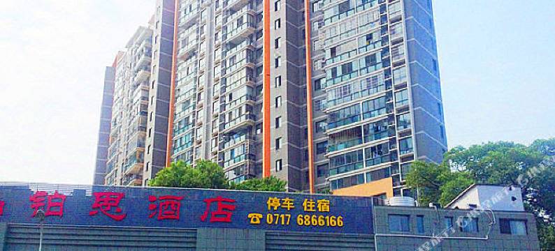 宜昌晶铂思酒店图片