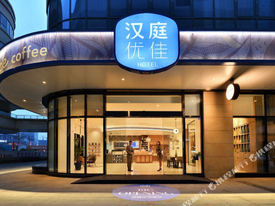 汉庭优佳酒店(成都武侯新城店)