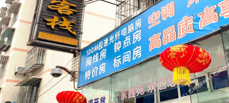 江油家鑫苑商务客栈图片