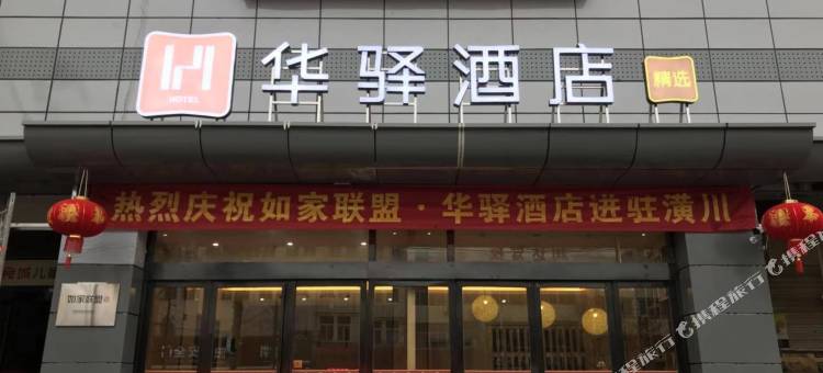 如家华驿精选酒店(潢川九龙店)图片