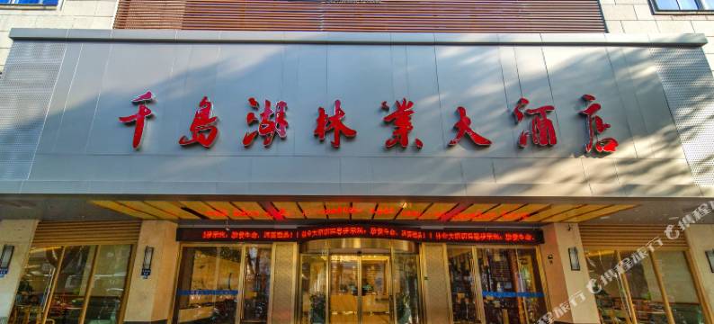 千岛湖林业大酒店图片