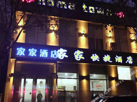 齐齐哈尔家家快捷酒店