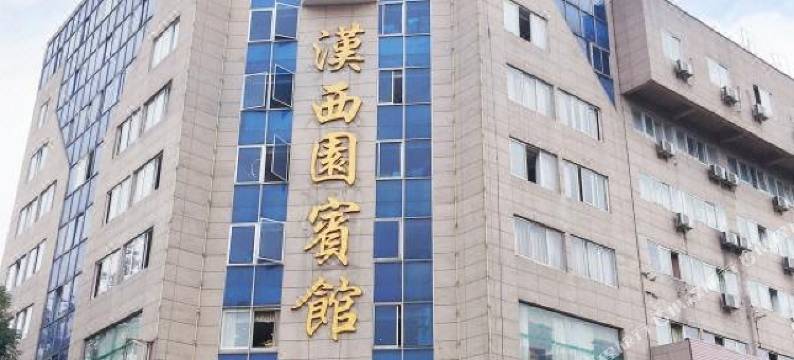广汉汉西园宾馆图片
