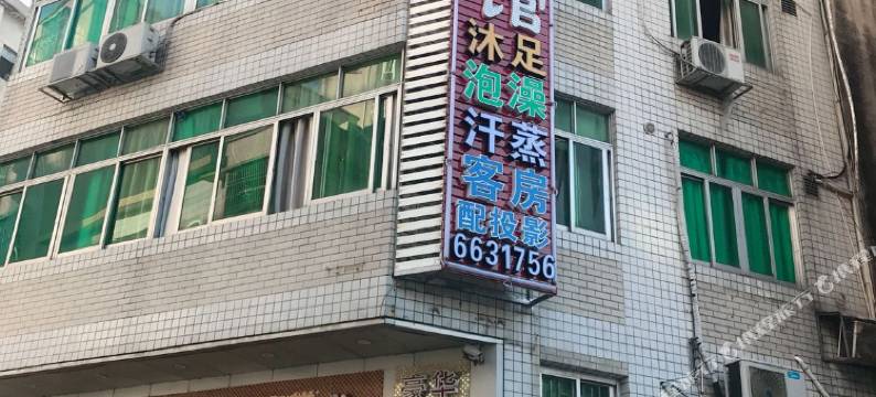丰顺星华旅社图片
