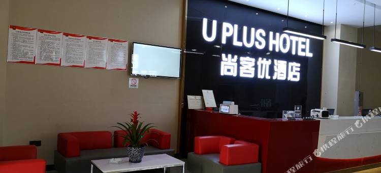 尚客优酒店(安岳柠都大道店)图片