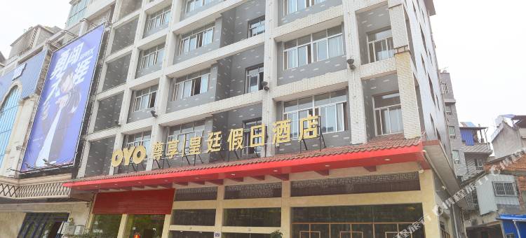 建瓯皇廷假日酒店(市政府火车站店)图片