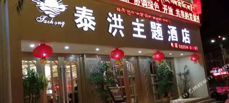 昌都泰洪主题酒店图片
