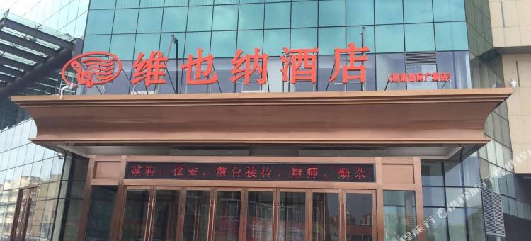 维也纳酒店(莱州汽车站朗湖国际广场店)图片