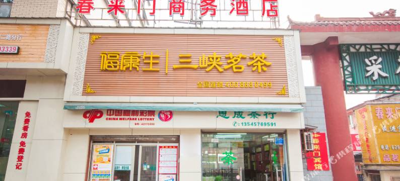 宜昌春来门商务酒店图片