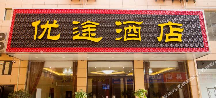 西安优途酒店图片