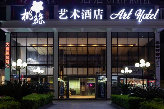 桃丝艺术酒店(南宁金湖广场地铁站店)