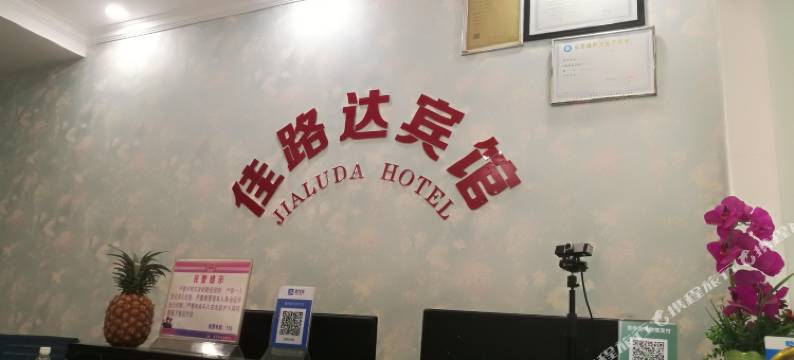 景洪佳路达宾馆图片