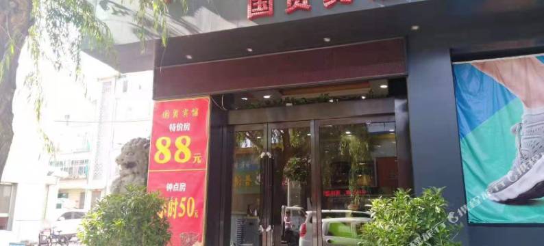 府谷国贸锦济商务宾馆图片