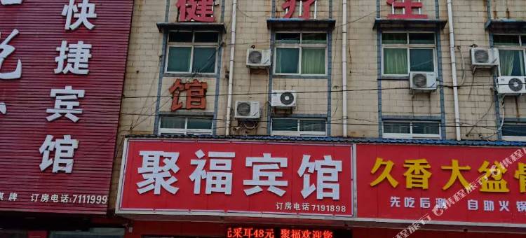鄢陵聚福宾馆图片