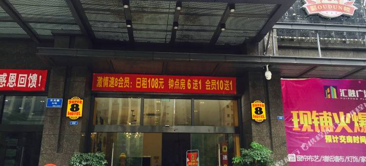 速8酒店(成都五粮液文化体育中心大丰地铁站店)图片