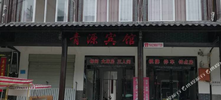 青木川青源宾馆图片