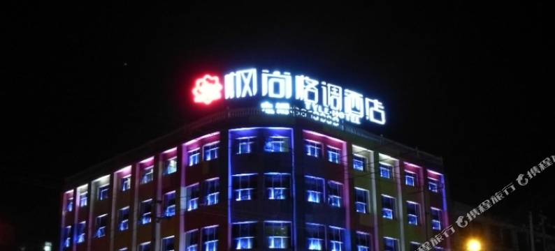 民权枫尚格调酒店(民权火车站店)图片