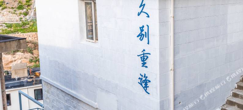 舟山东极东福山久别重逢精品民宿图片