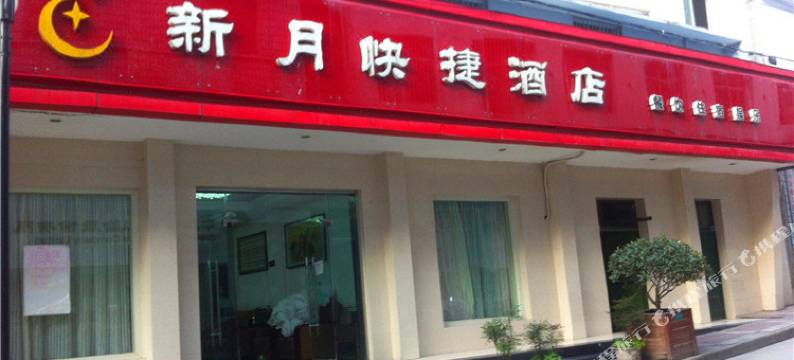 佛坪新月快捷酒店(工字街分店)图片