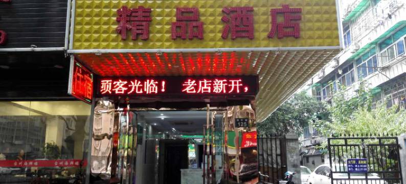 富庭精品酒店(杭州西湖凤起路丝绸服装城店)图片