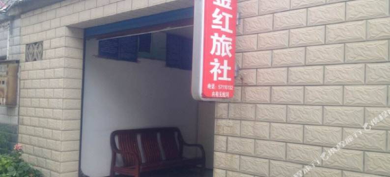 南京金红旅社图片