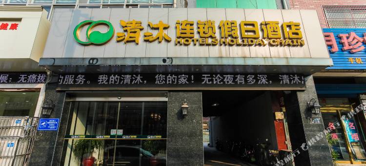 清沐酒店(常州孟河星光城店)图片