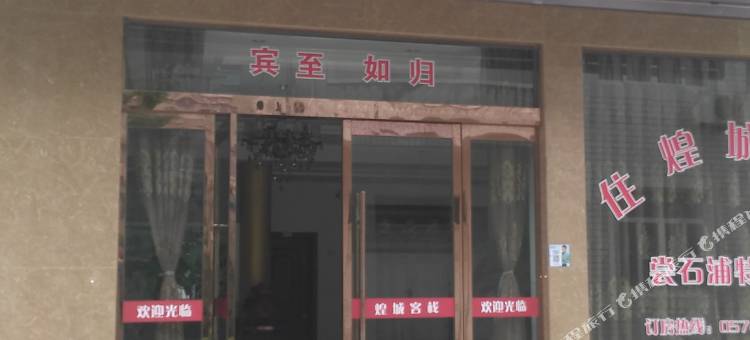 象山煌城客栈图片