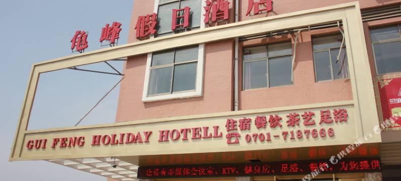 弋阳龟峰假日酒店图片