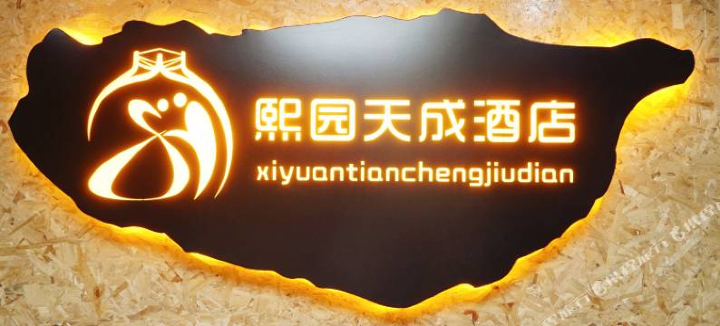 熙园天成酒店(新乡市政府胖东来三胖店)图片