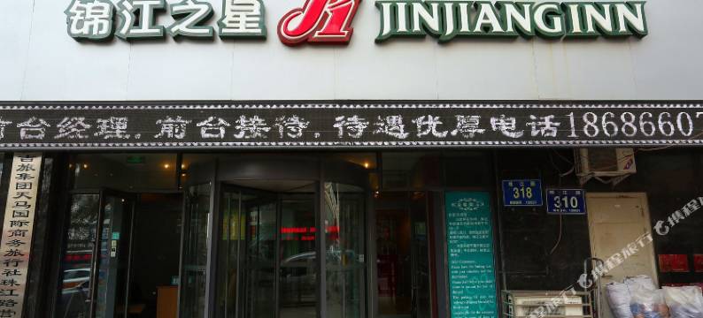 锦江之星(长春火车站新店)图片