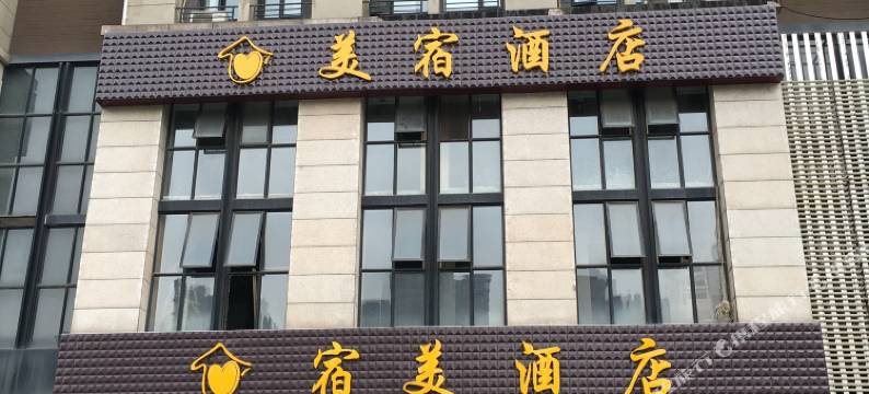 美宿酒店(长沙郡原广场店)图片