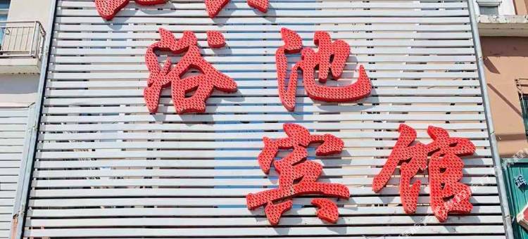 辉南长兴浴池宾馆图片