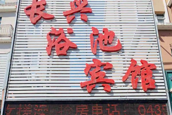 价格查询,辉南长兴浴池宾馆信息,酒店地址:辉南朝阳镇富强大街与农贸