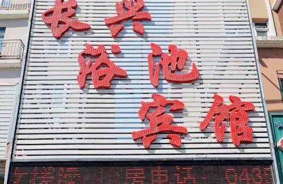 辉南长兴浴池宾馆