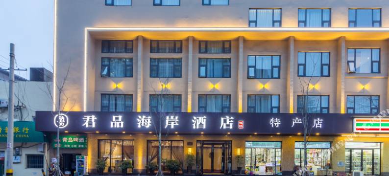 君品海岸酒店(青岛火车站地铁站栈桥店)图片