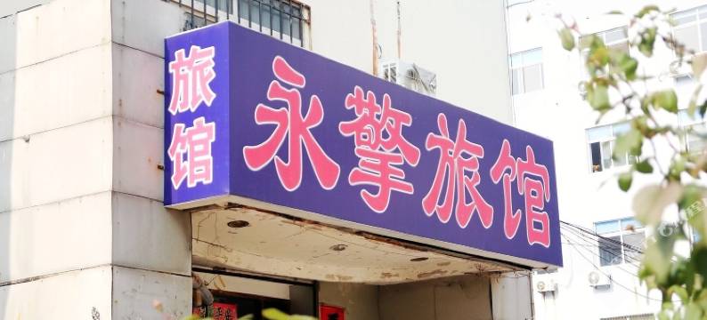 青岛永擎旅馆图片