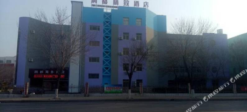 东营润都精致酒店图片