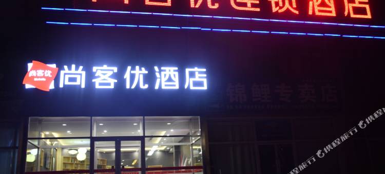 尚客优酒店(蒙阴汶河路店)图片