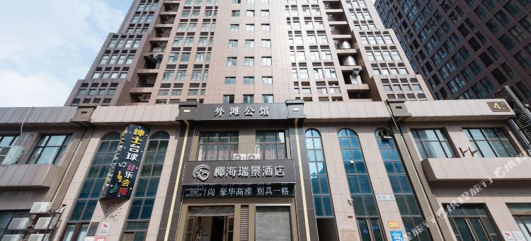 椰海瑞景酒店(漯河新玛特店)图片